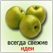 всегда свежие идеи