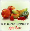 все самое лучшее для Вас